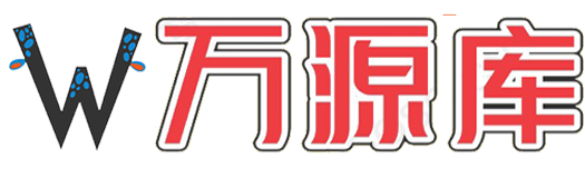 万源库源码网-免费源码网